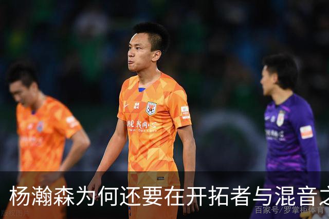 杨瀚森为何还要在开拓者与混音之间来回跑？