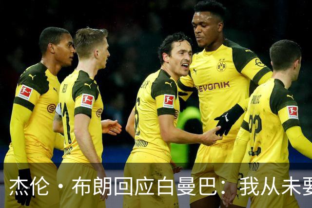 杰伦·布朗回应白曼巴：我从未要求交易 从未列出任何最后通牒