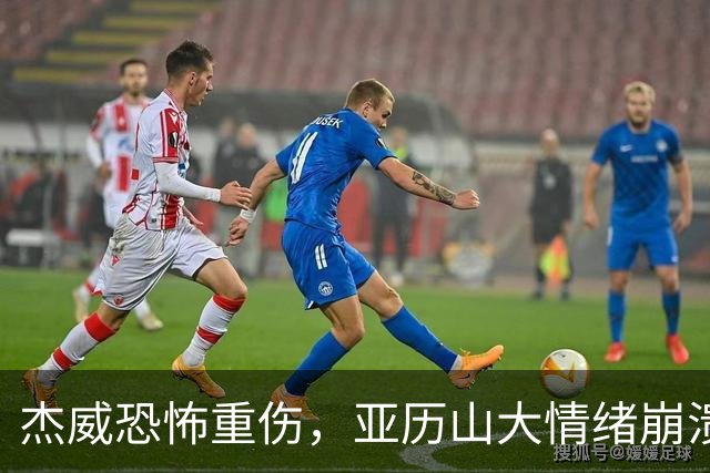 杰威恐怖重伤，亚历山大情绪崩溃，雷霆前途未卜