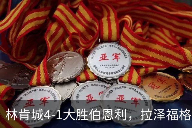 林肯城4-1大胜伯恩利，拉泽福格德梅开二度，豪斯传射
