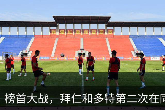 榜首大战，拜仁和多特第二次在同分情况下迎来德甲交锋