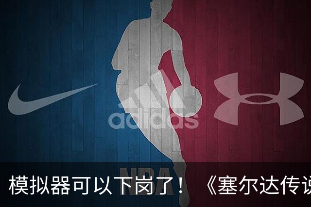 模拟器可以下岗了！《塞尔达传说：王国之泪》原生PC版开测：支持FSR与插帧