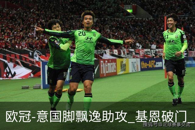 欧冠-意国脚飘逸助攻 基恩破门 尤文小胜夺头名