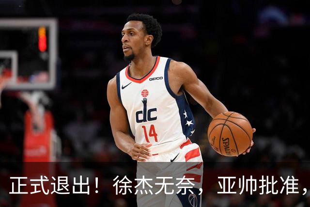 正式退出！徐杰无奈，亚帅批准，被球迷怒批想女友，亲自下场互怼！