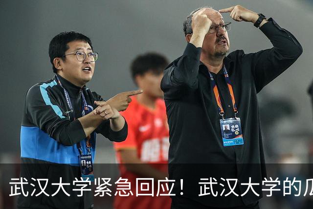 武汉大学紧急回应！武汉大学的瓜，大家看了吗？
