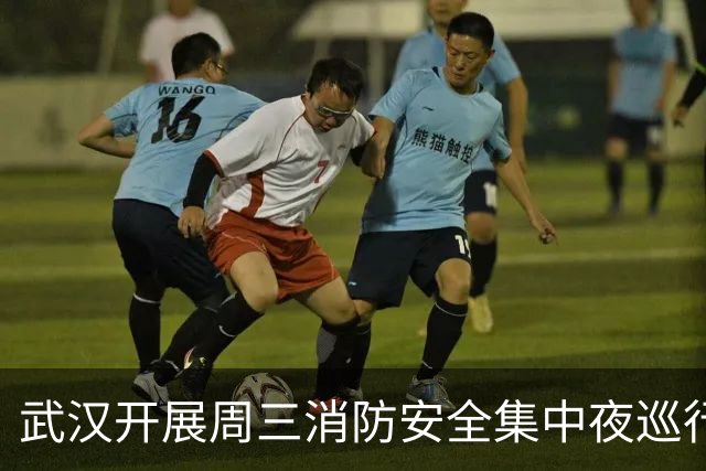 武汉开展周三消防安全集中夜巡行动，流动消防巡逻车守护江城夜色平安