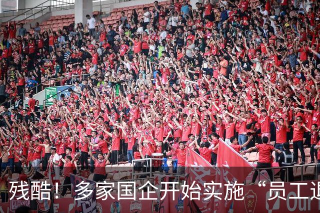 残酷！多家国企开始实施“员工退出”，5类员工或“卷铺盖走人”