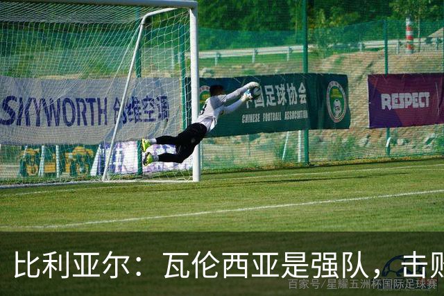 比利亚尔：瓦伦西亚是强队，击败他们就能拉开3分差距