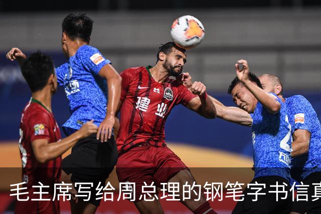 毛主席写给周总理的钢笔字书信真罕见！长枪大戟！跌宕跳跃！如何鉴赏一幅书法作品？