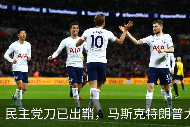 民主党刀已出鞘，马斯克特朗普大难临头