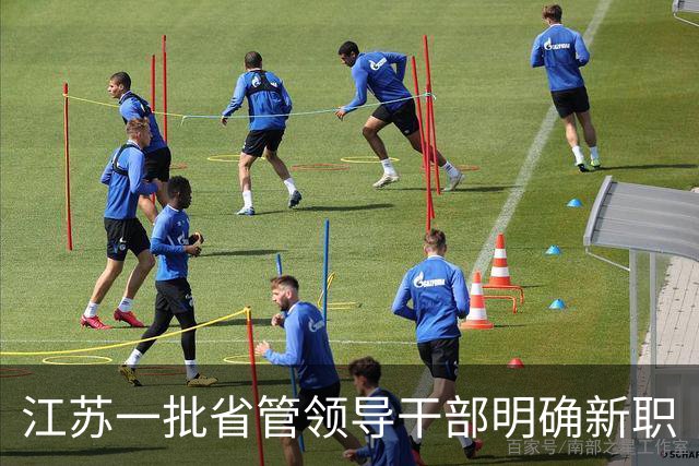 江苏一批省管领导干部明确新职