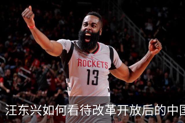 汪东兴如何看待改革开放后的中国？家人透露：老人家对此确有些成见