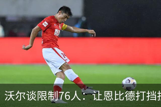 沃尔谈限制76人：让恩比德打挡拆，逼他们证明三分