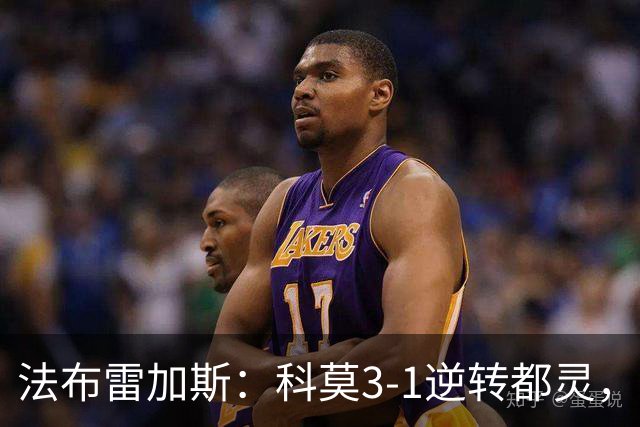 法布雷加斯：科莫3-1逆转都灵，如果是去年我们赢不了