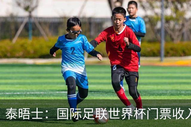 泰晤士：国际足联世界杯门票收入达50亿美元，是上届5倍多