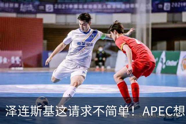 泽连斯基这请求不简单！APEC想留座给乌克兰，中方高水平表态亮了