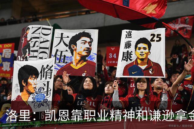 洛里：凯恩靠职业精神和谦逊拿金球，我为他感到高兴