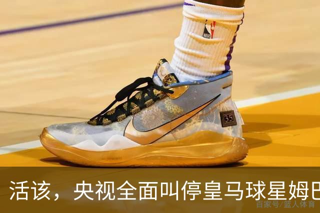 活该，央视全面叫停皇马球星姆巴佩涉赛事及广告播出，同步下线此前所发布的相关内容