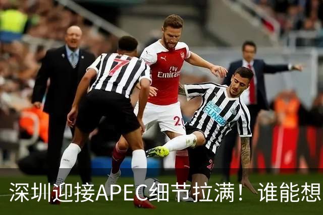 深圳迎接APEC细节拉满！谁能想到特朗普曾执念深耕深圳？