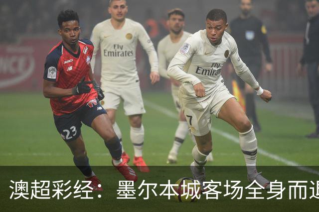 澳超彩经：墨尔本城客场全身而退