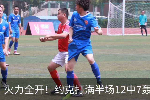 火力全开！约克打满半场12中7轰下22分4板 三分9中6
