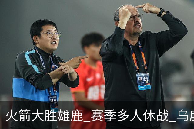 火箭大胜雄鹿 赛季多人休战 乌度卡怎么做到用不同的方式击败对手