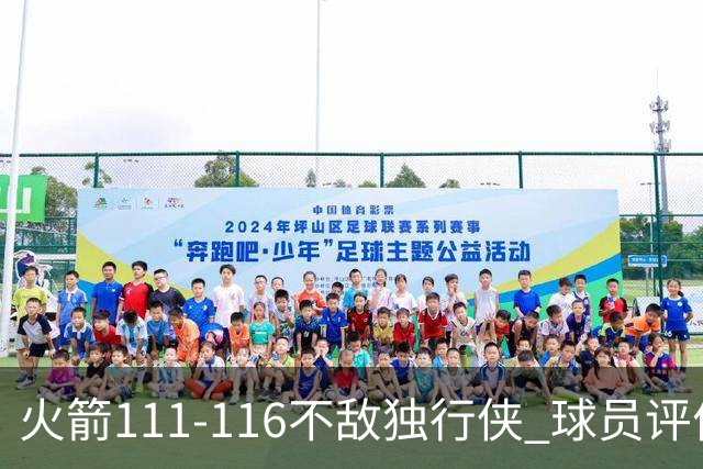 火箭111-116不敌独行侠 球员评价：2人良好，1人及格，6人低迷