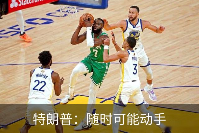 特朗普：随时可能动手