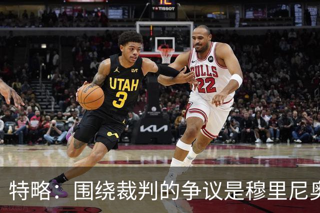 特略：围绕裁判的争议是穆里尼奥喜欢的戏码 现在是亚马尔的时代