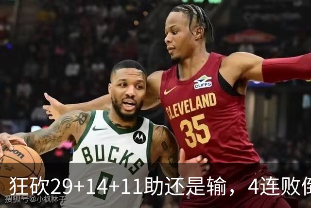 狂砍29+14+11助还是输，4连败倒数第一！联手83分先生真赌错了