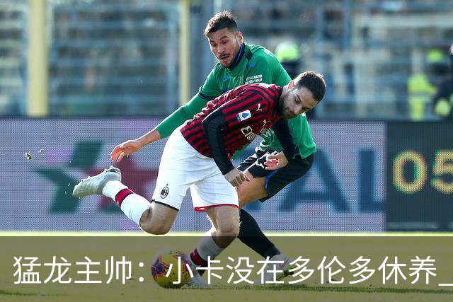 猛龙主帅：小卡没在多伦多休养 所以没坐替补席