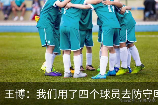 王博：我们用了四个球员去防守库珀和爱德华兹 今天效果很不错