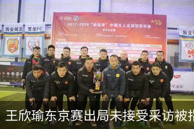 王欣瑜东京赛出局未接受采访被指心气没了，紫薇喊口号要拿全满贯