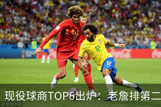 现役球商TOP6出炉：老詹排第二，勇士独苗上榜，榜首实至名归