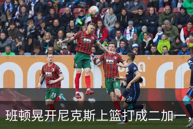 班顿晃开尼克斯上篮打成二加一，山东14-11领先天津3分