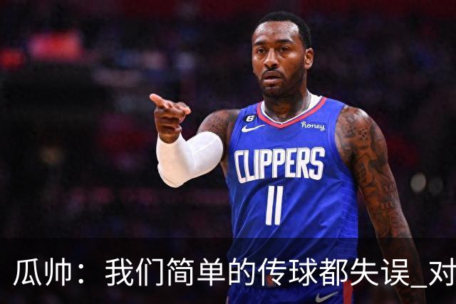 瓜帅：我们简单的传球都失误 对顶级球队会受惩罚