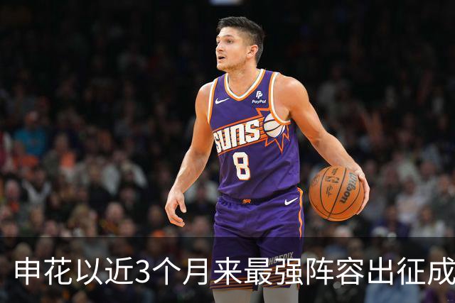 申花以近3个月来最强阵容出征成都 马纳法伤愈随队前往