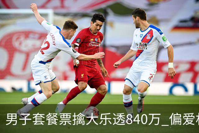 男子套餐票擒大乐透840万 偏爱机选几乎期期都买