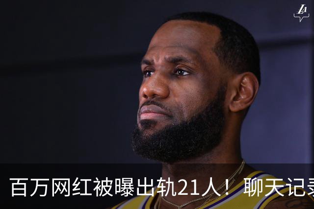 百万网红被曝出轨21人！聊天记录不堪入目，女友发声，有畸形癖好