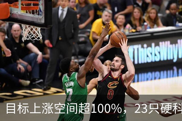目标上涨空间超100%，23只硬科技股上榜（附名单）