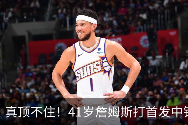 真顶不住！41岁詹姆斯打首发中锋砍18分，纳斯昏招太离谱，却还说打得好