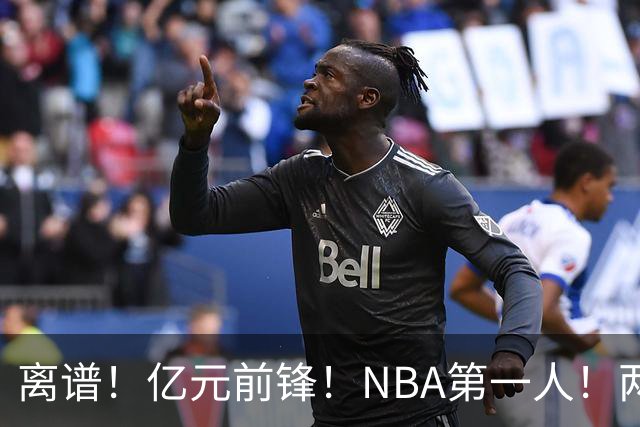 离谱！亿元前锋！NBA第一人！两冠功臣下海了？