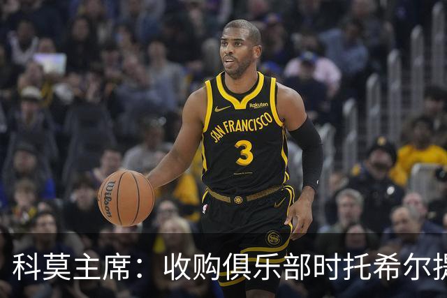 科莫主席：收购俱乐部时托希尔提供了帮助，球员在学习应对3天1赛