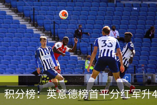 积分榜：英意德榜首平分红军升4曼联16 皇马差巴萨3分