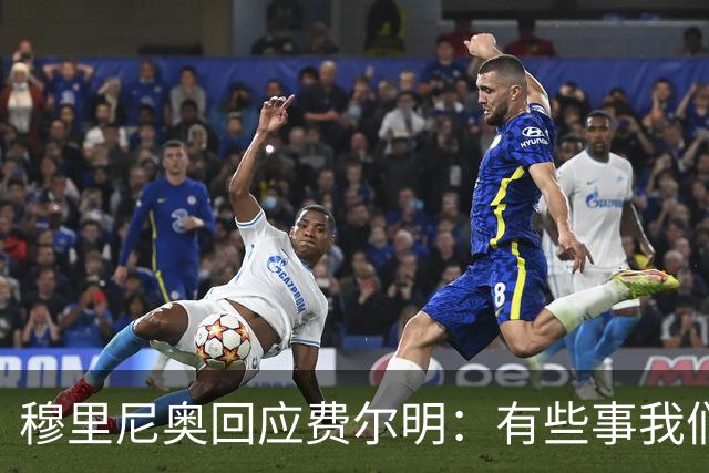 穆里尼奥回应费尔明：有些事我们也很烦，但它们还在继续发生