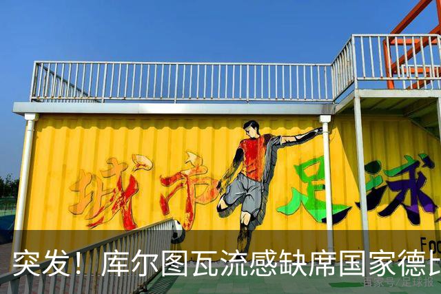 突发！库尔图瓦流感缺席国家德比，皇马门将位置临阵换将
