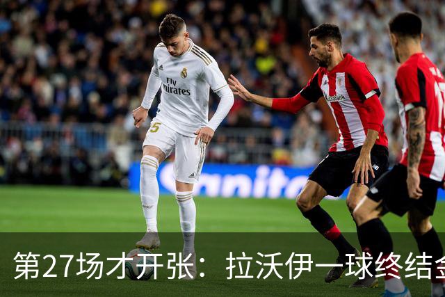 第27场才开张：拉沃伊一球终结金骑士三连败