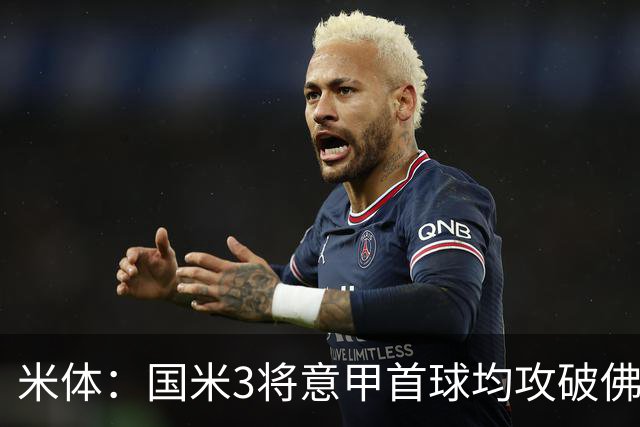 米体：国米3将意甲首球均攻破佛罗伦萨球门