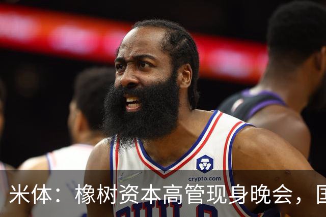 米体：橡树资本高管现身晚会，国米新主场项目受美方认可