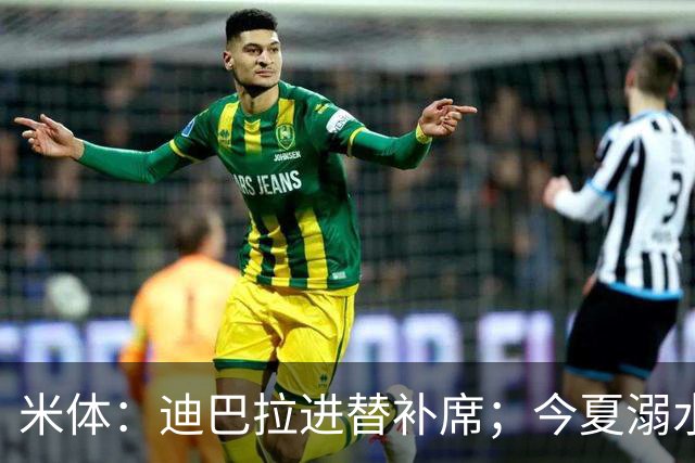 米体：迪巴拉进替补席；今夏溺水的特雷皮重返卡利亚里名单